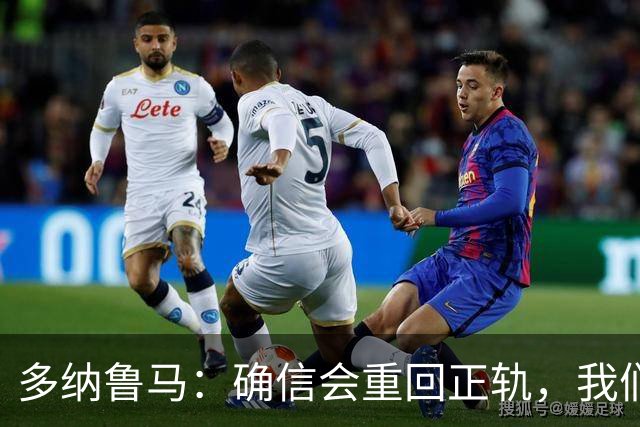 多纳鲁马：确信会重回正轨，我们将重返意大利应有的高度