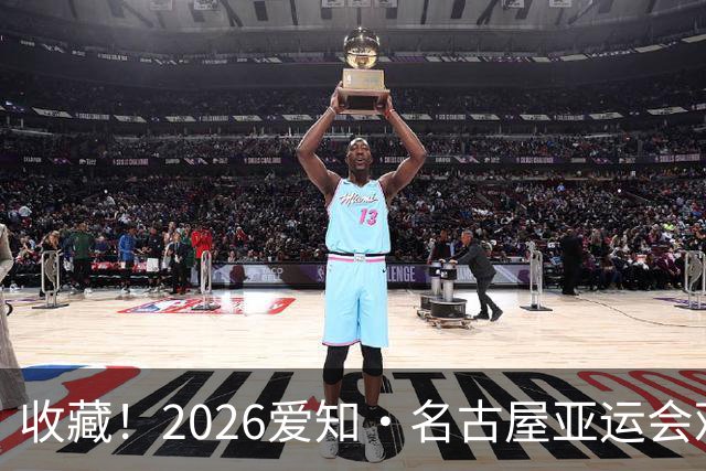 收藏！2026爱知·名古屋亚运会观赛指南，锁定中国队冲金时刻！
