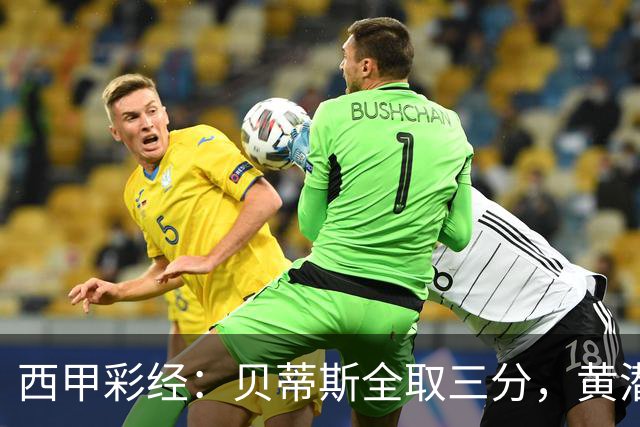 西甲彩经：贝蒂斯全取三分，黄潜取联赛首胜