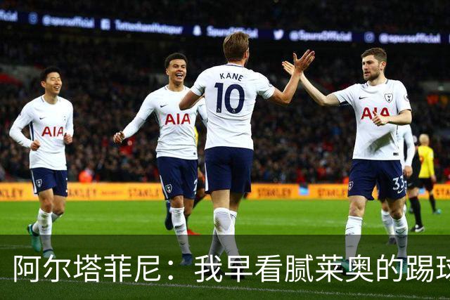 阿尔塔菲尼：我早看腻莱奥的踢球方式，仿佛上场踢球是在施舍别人