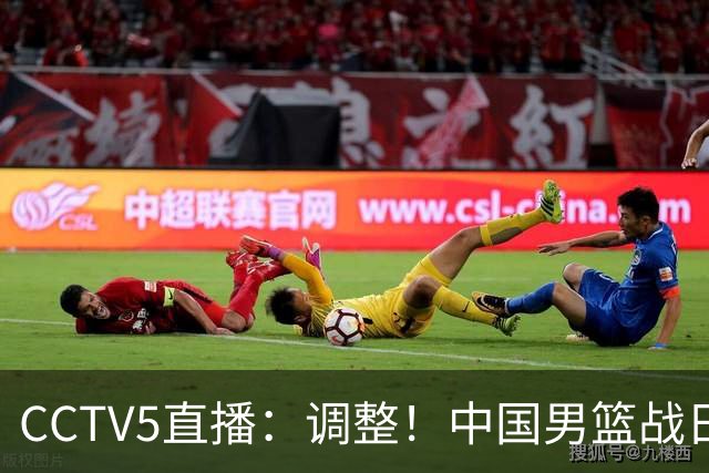 CCTV5直播：调整！中国男篮战日本严防爆冷，韩国男篮难度大